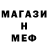Меф мяу мяу Fais Fais